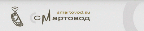 Смартовод.су - темы, программы, игры для смартфонов на базе ОС Android и ОС Symbian