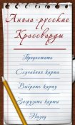   : -  (English-Russian Crosswords)